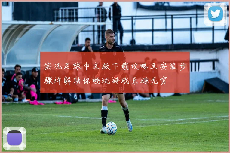 实况足球中文版下载攻略及安装步骤详解助你畅玩游戏乐趣无穷