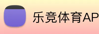 乐竞体育APP Logo